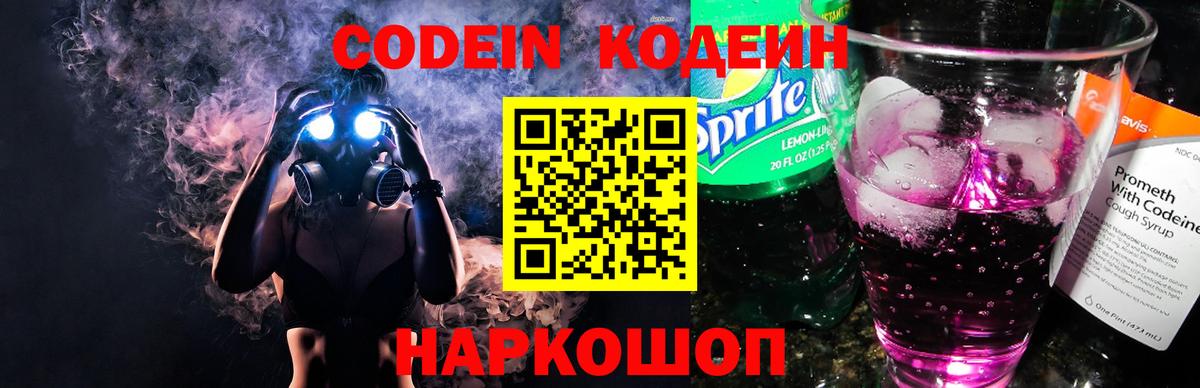 Кодеин Purple Drank  Вход с VPN  Долгопрудный 